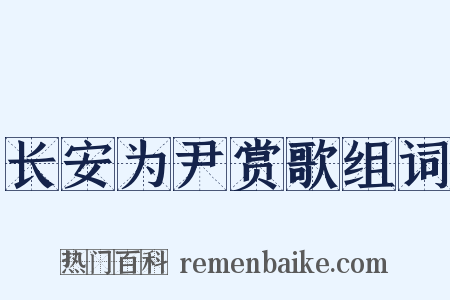 长安为尹赏歌组词是什么意思的图片